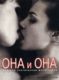Книга "Она и она" Мишель Оллей, шедевры эротической фотографии