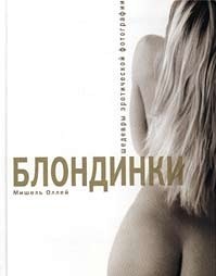 Книга "Блондинки. Шедевры эротической фотографии" Мишель Оллей